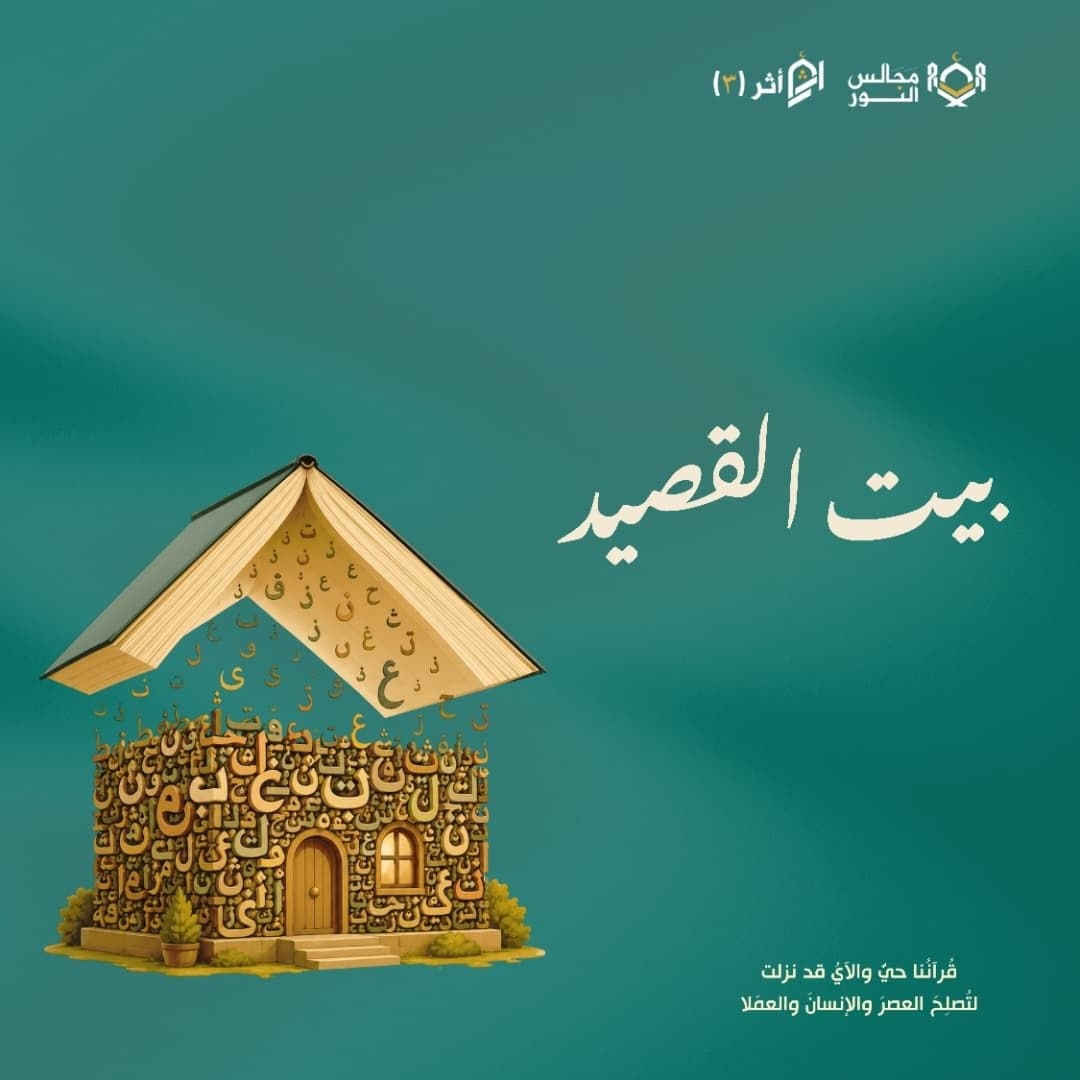دورة بيت القصيد