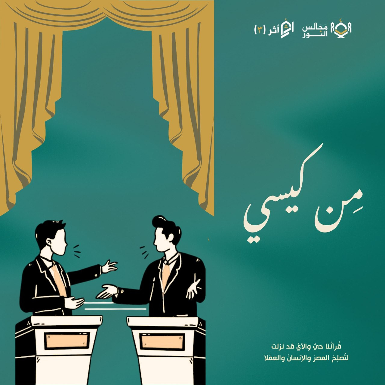 دورة السائد في المجتمع